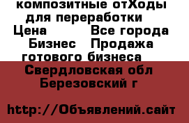 композитные отХоды для переработки  › Цена ­ 100 - Все города Бизнес » Продажа готового бизнеса   . Свердловская обл.,Березовский г.